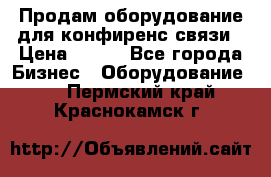 Продам оборудование для конфиренс связи › Цена ­ 100 - Все города Бизнес » Оборудование   . Пермский край,Краснокамск г.